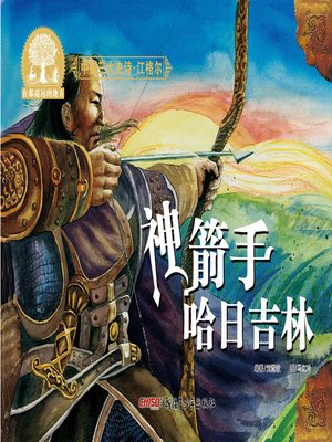 cover image of 江格尔之神箭手哈日吉林